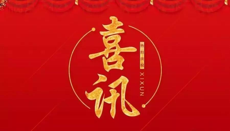 中標(biāo)喜訊 | 輝源建設(shè) 新年“開門紅”